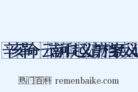 辛亥革命·云南河口起义清方档案反义词是什么意思的图片